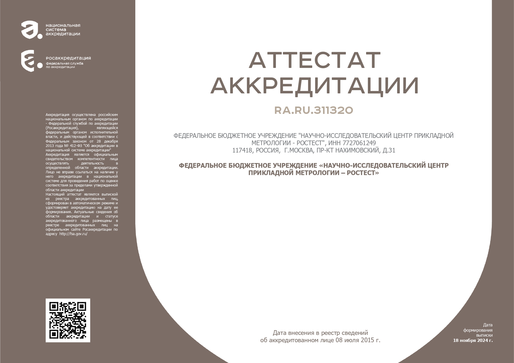 Аттестат аккредитации на право выполнения работ и (или) оказания услуг по поверке средств измерений