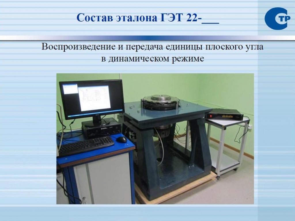 Государственный первичный эталон единицы плоского угла (ГЭТ 22-80, ГЭТ  94-01)