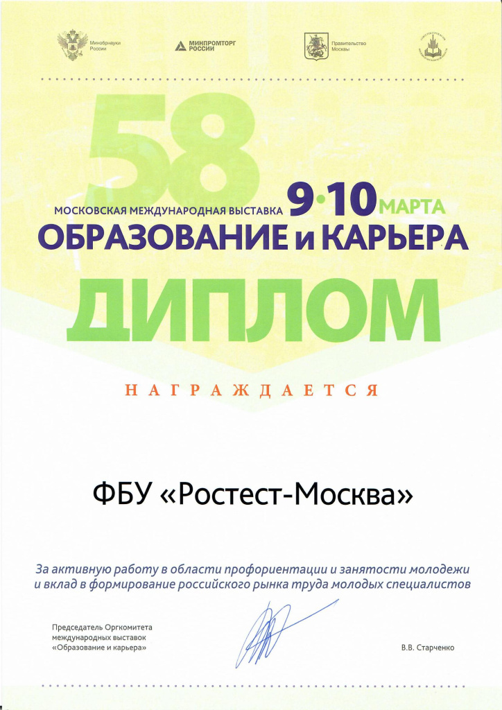 Диплом_Ростест-Москва.jpg