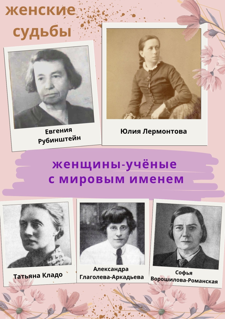 Женщины-учёные с мировым именем.jpg