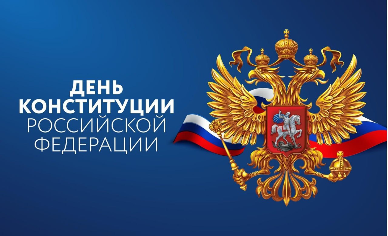 День Конституции.jpg